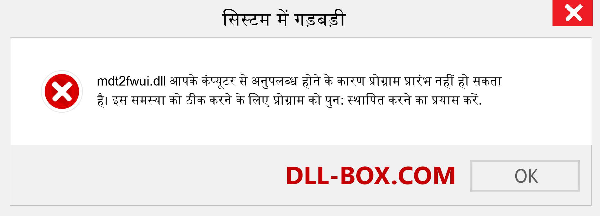 mdt2fwui.dll फ़ाइल गुम है?. विंडोज 7, 8, 10 के लिए डाउनलोड करें - विंडोज, फोटो, इमेज पर mdt2fwui dll मिसिंग एरर को ठीक करें