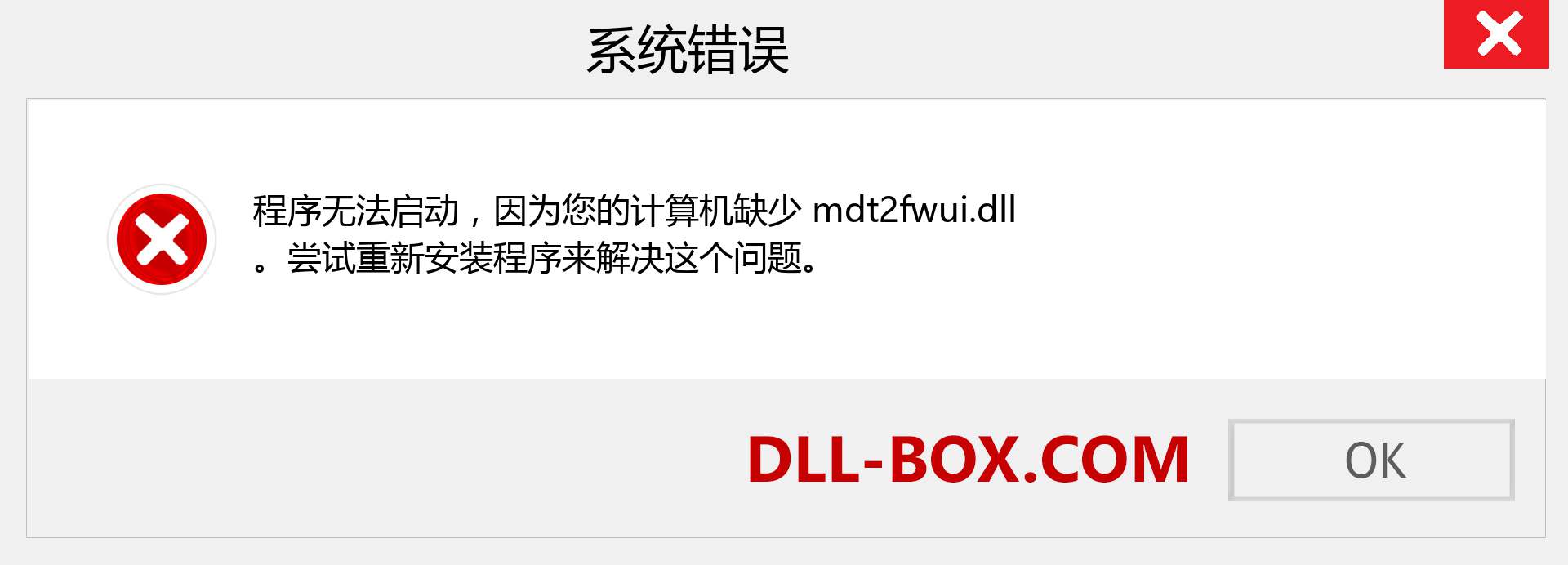 mdt2fwui.dll 文件丢失？。 适用于 Windows 7、8、10 的下载 - 修复 Windows、照片、图像上的 mdt2fwui dll 丢失错误